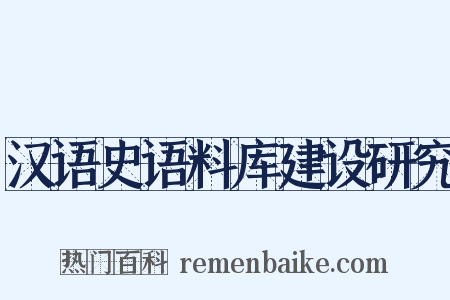 汉语史语料库建设研究是什么意思的图片